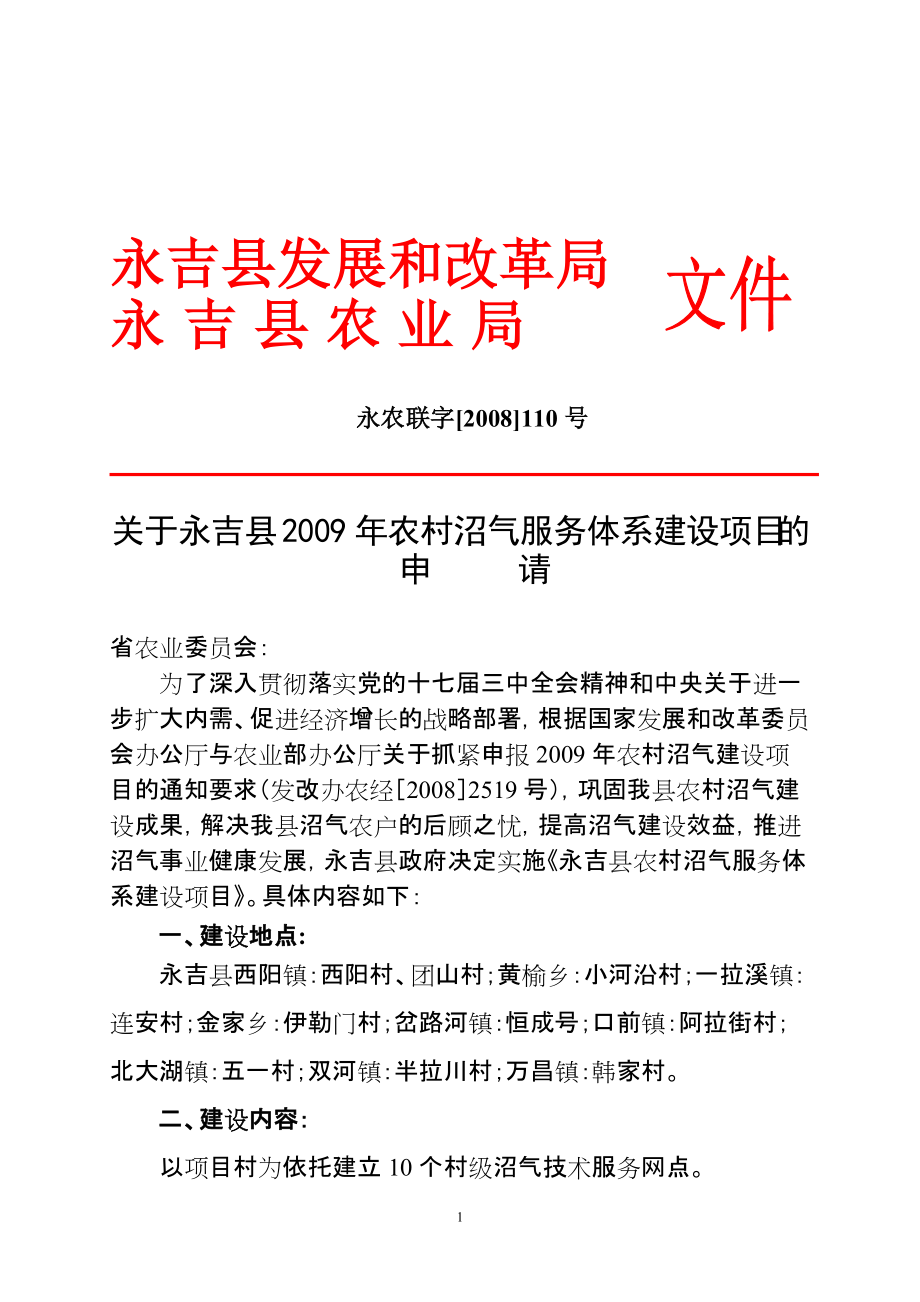 关于《永吉县农村沼气服务体系建设项目》的请示_第1页