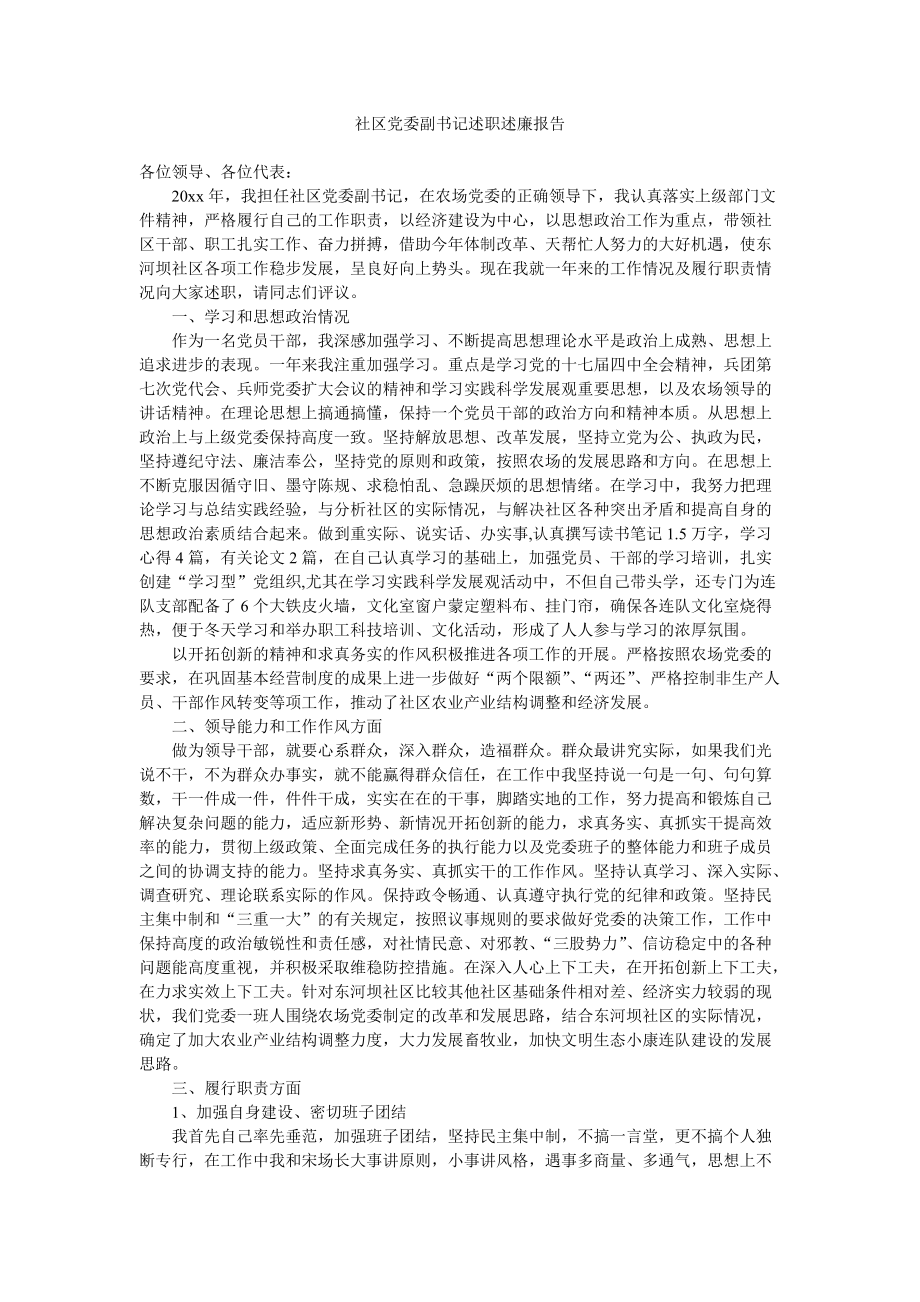 社區(qū)黨委副書記述職述廉報告_第1頁