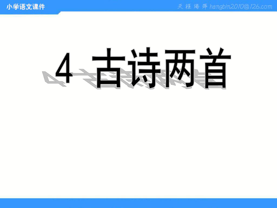 古诗两首《闻官军收河南河北》PPT课件_第1页