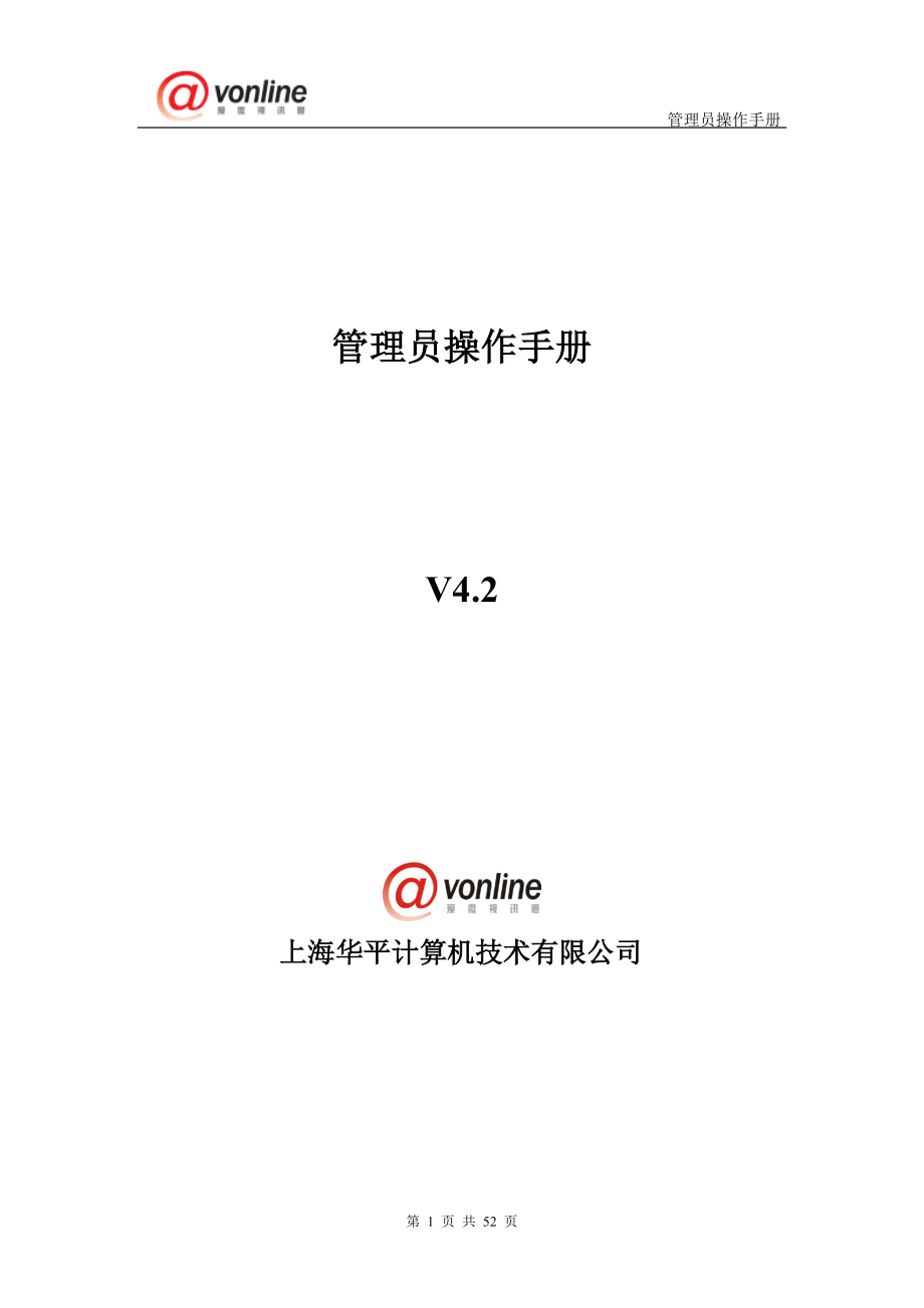 AVCON管理员手册合定版V42_第1页