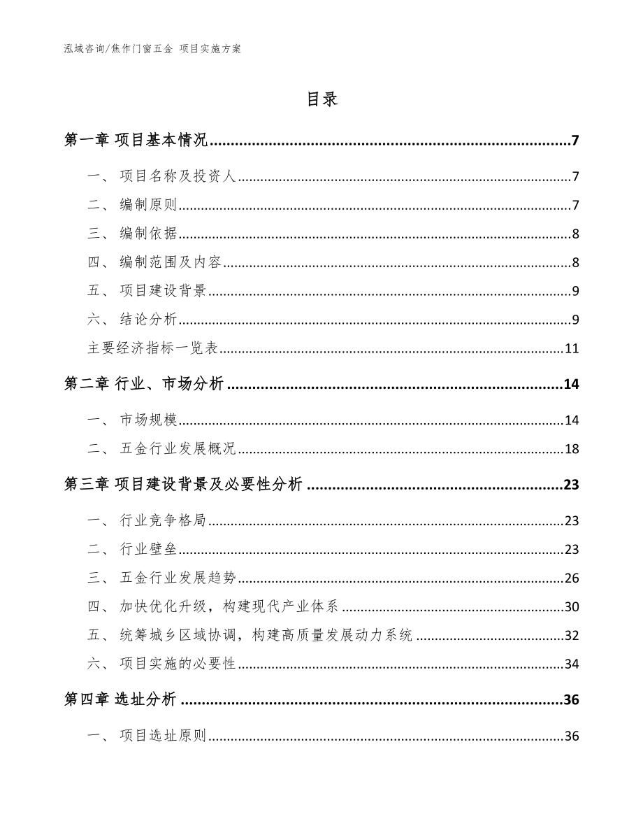 焦作門窗五金 項(xiàng)目實(shí)施方案模板范本_第1頁