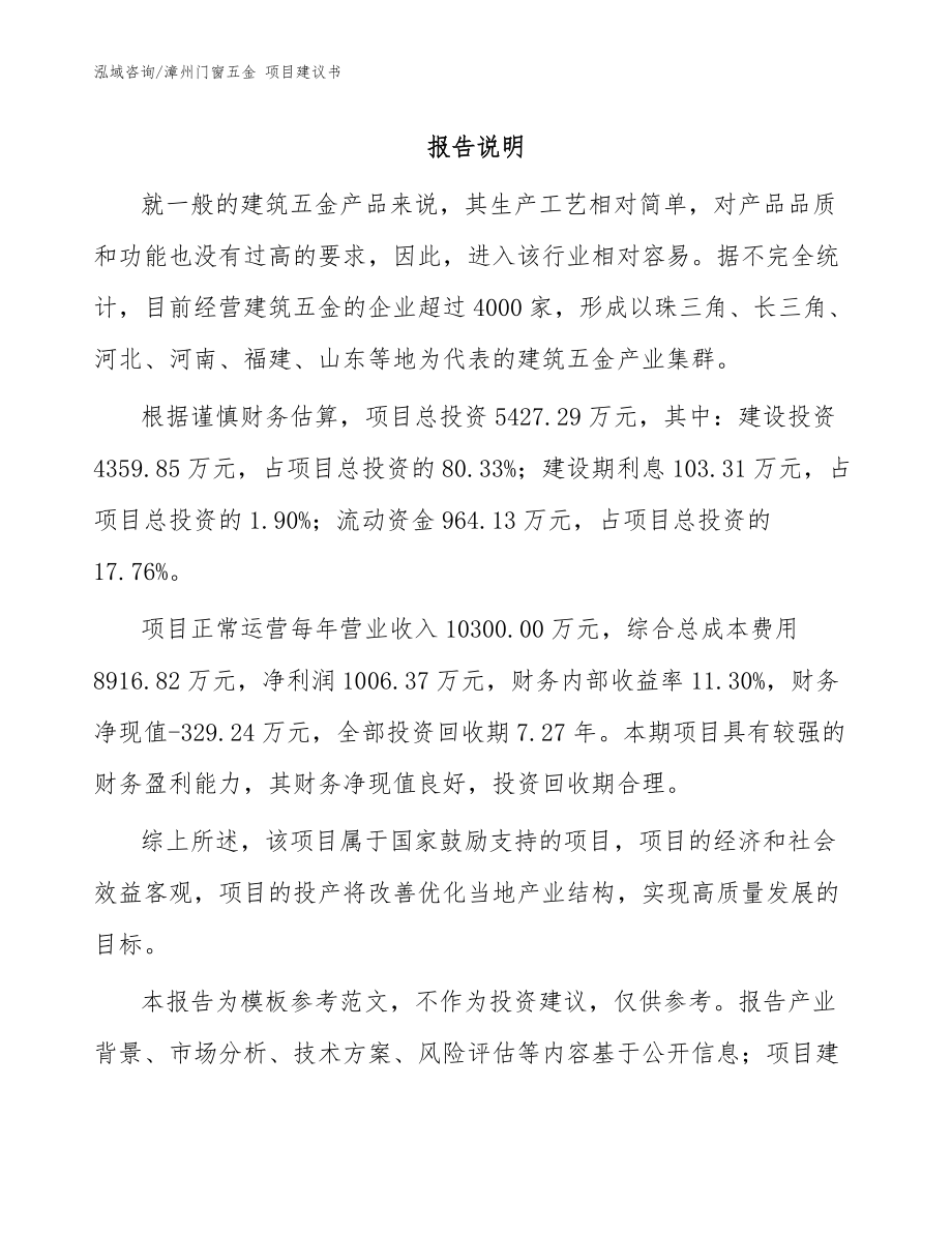 漳州門(mén)窗五金 項(xiàng)目建議書(shū)【范文】_第1頁(yè)