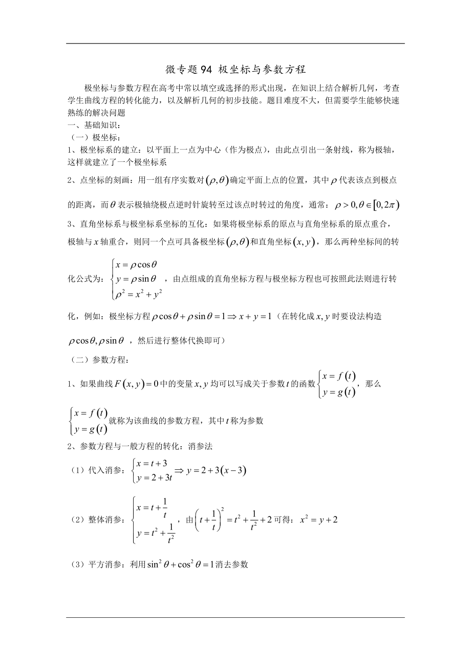 高中數(shù)學(xué)講義微專題94極坐標(biāo)與參數(shù)方程_第1頁