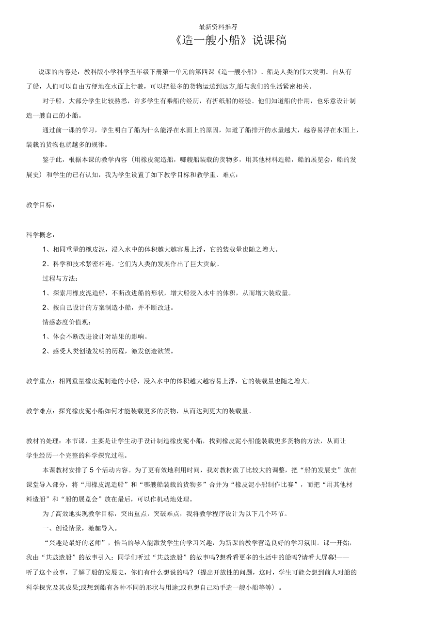 小學(xué)五年級科學(xué)下冊造一艘小船說課稿教科版_第1頁