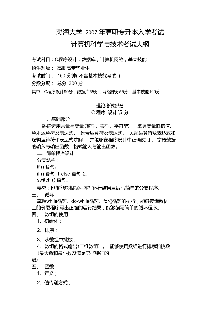 渤海大学2007年高职专升本入学考试._第1页
