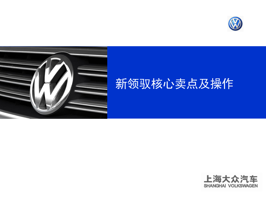 新領馭培訓資料_第1頁