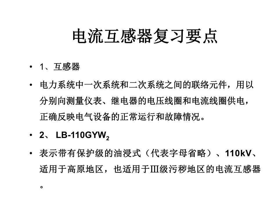 供用電設(shè)備教學(xué)資料 第2章 互感器_第1頁