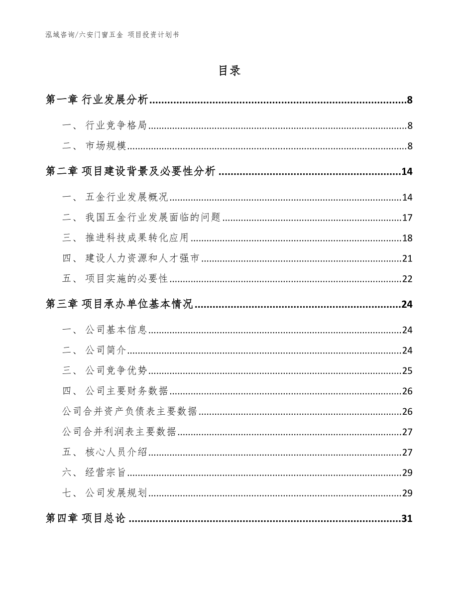 六安門窗五金 項(xiàng)目投資計(jì)劃書（參考范文）_第1頁