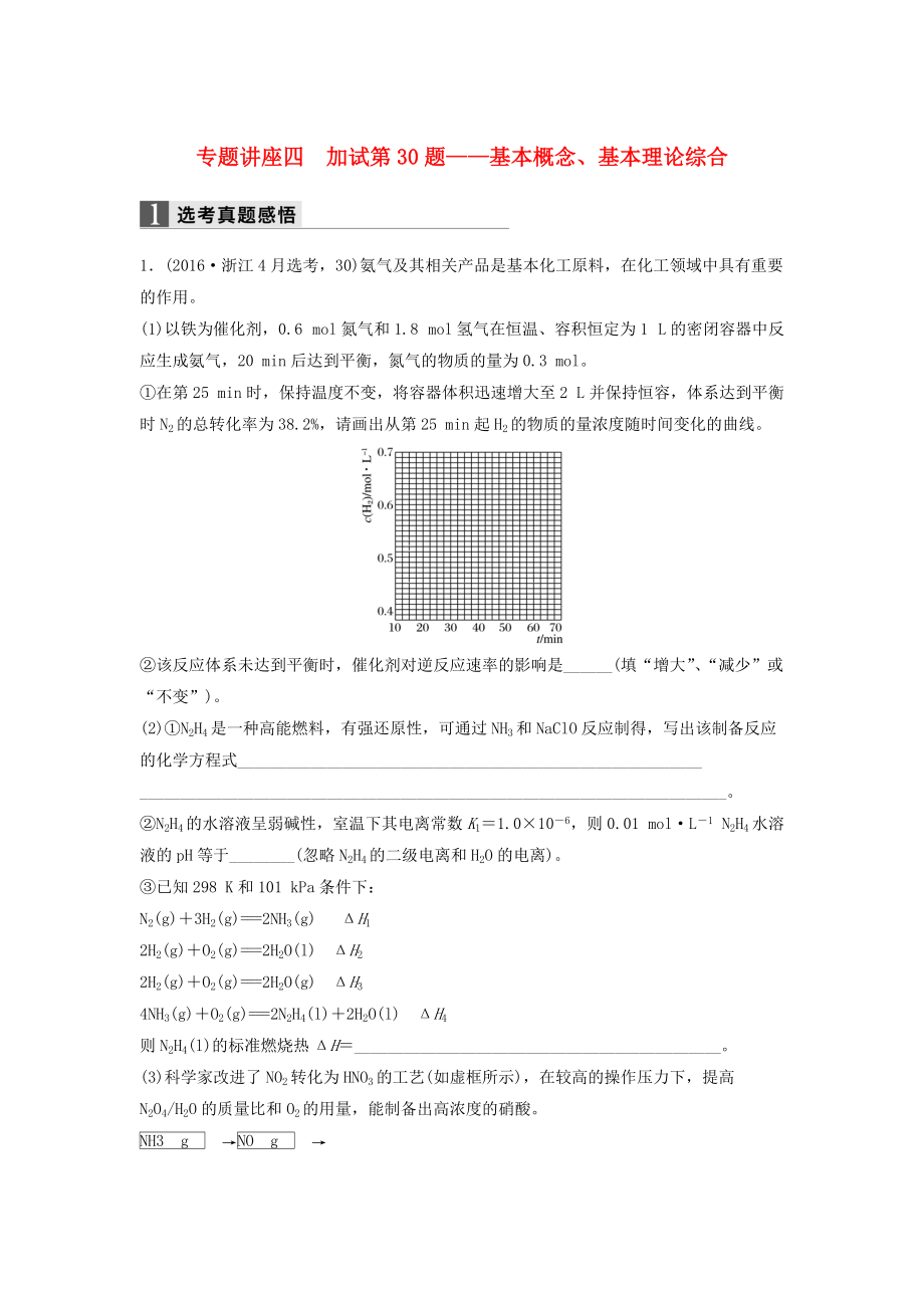 新步步高】（浙江專用）2017屆高考化學(xué)二輪復(fù)習(xí) 專題講座四 加試第30題基本概念、基本理論綜合（含解析）_第1頁