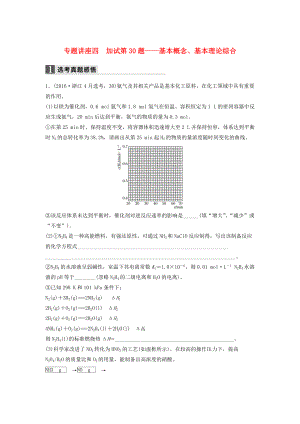 新步步高】（浙江專用）2017屆高考化學二輪復習 專題講座四 加試第30題基本概念、基本理論綜合（含解析）