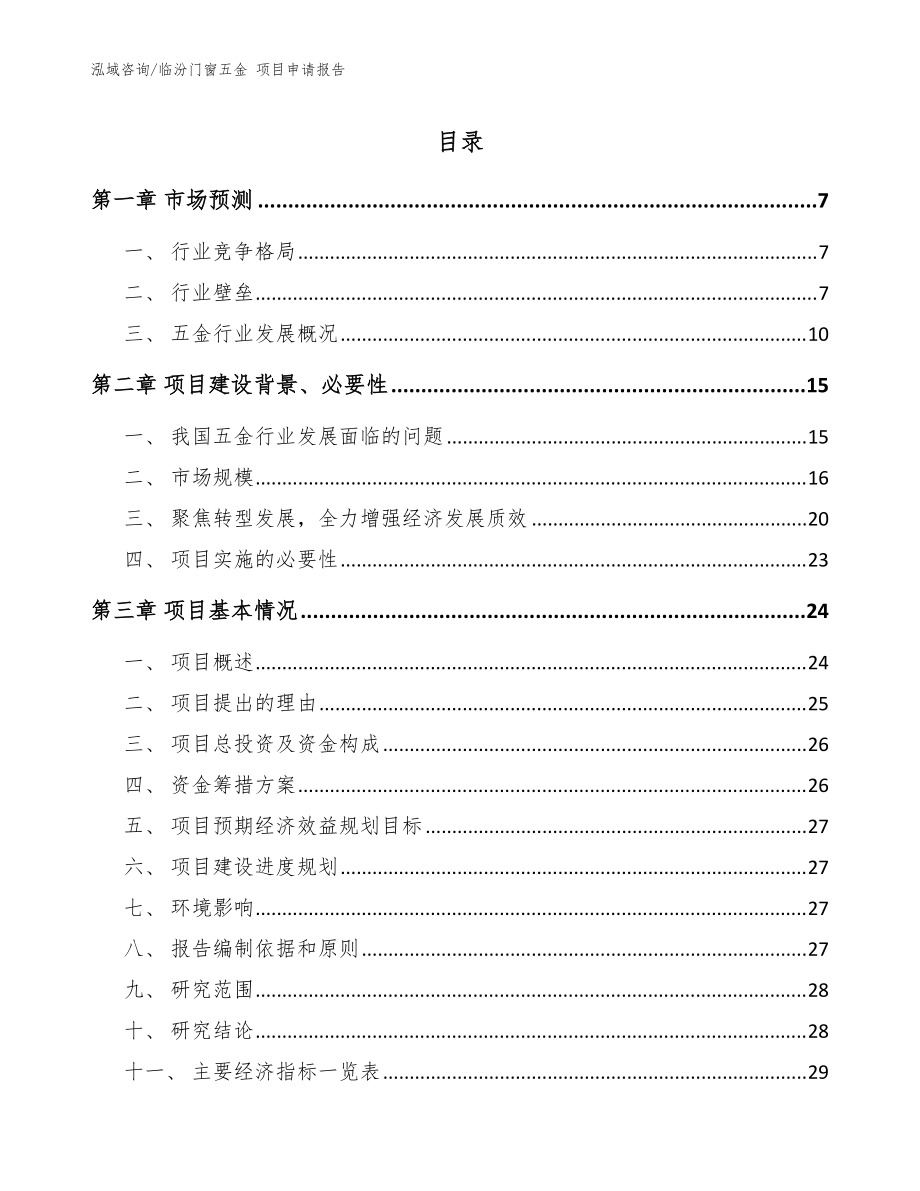 臨汾門窗五金 項(xiàng)目申請報(bào)告（范文參考）_第1頁