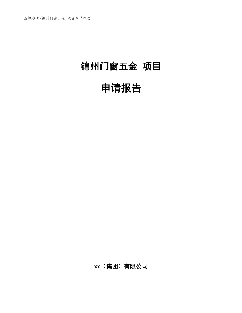 锦州门窗五金 项目申请报告【参考范文】_第1页