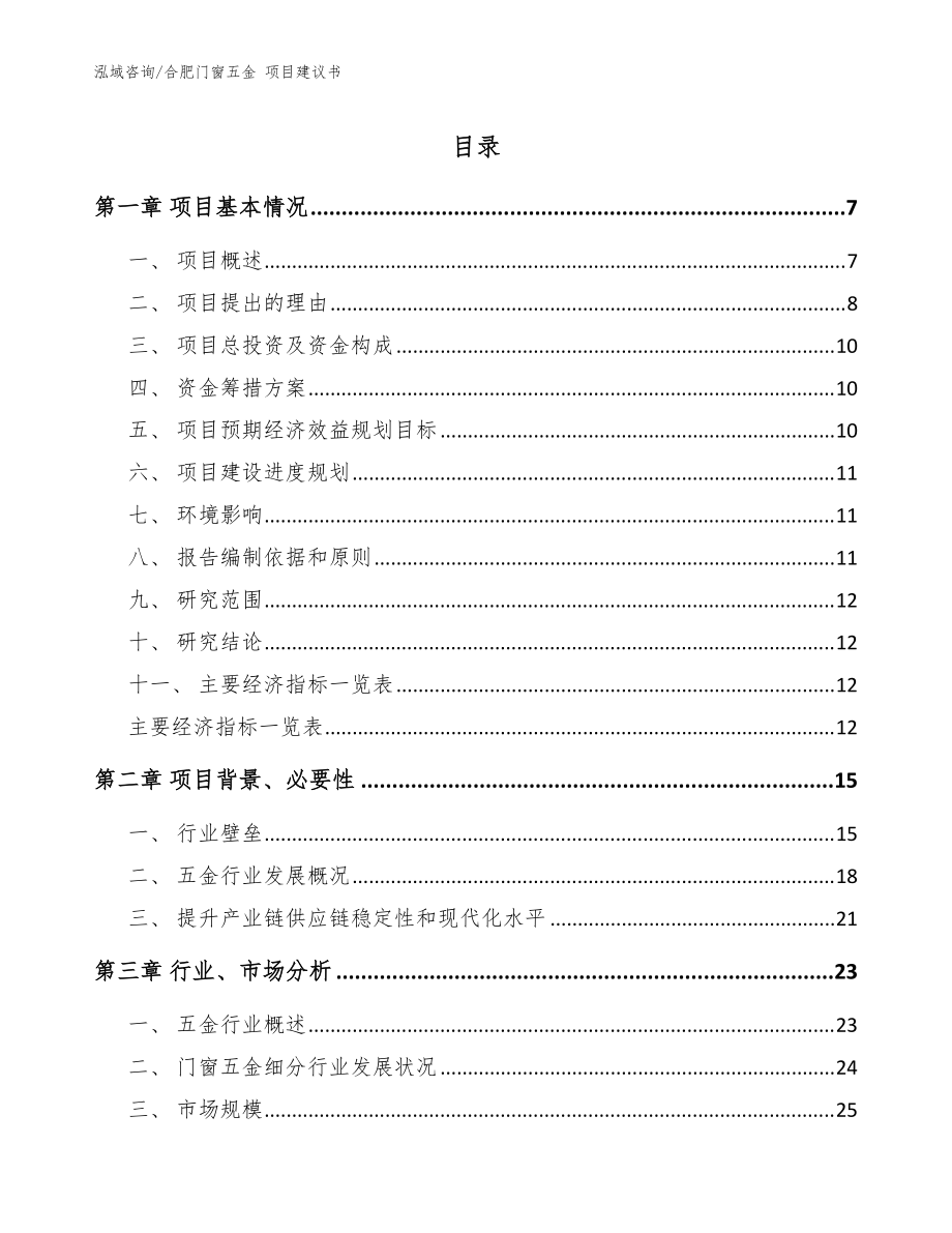 合肥門窗五金 項(xiàng)目建議書【范文】_第1頁