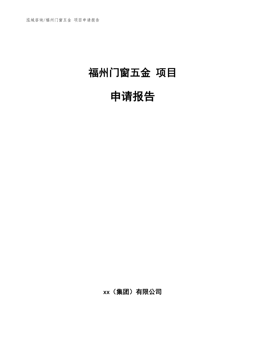 福州門(mén)窗五金 項(xiàng)目申請(qǐng)報(bào)告【范文參考】_第1頁(yè)