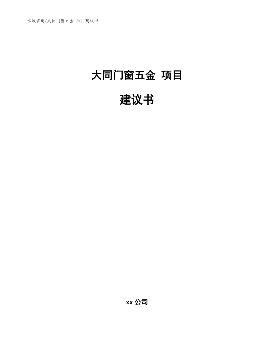 大同門(mén)窗五金 項(xiàng)目建議書(shū)（范文）_第1頁(yè)