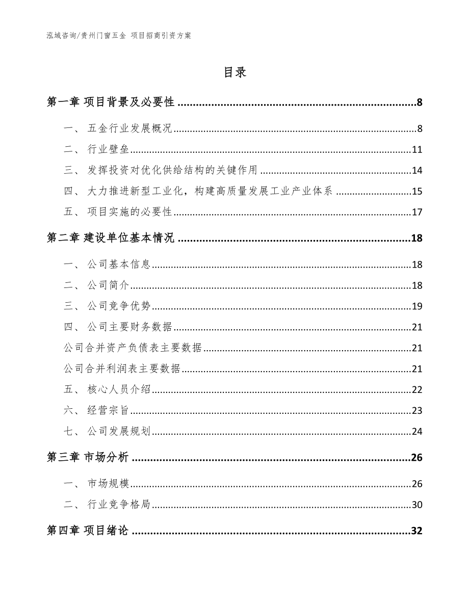 贵州门窗五金 项目招商引资方案（范文参考）_第1页