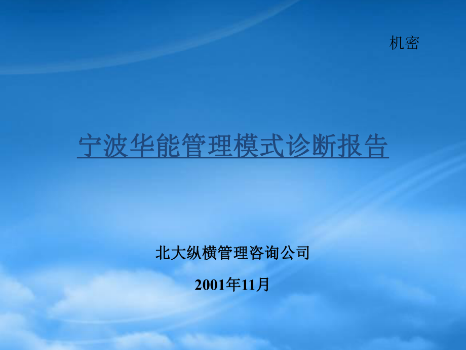 寧波華能管理模式診斷報告(PPT 213頁)_第1頁