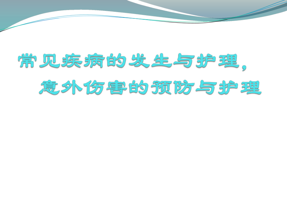 常見疾病的發(fā)生與護(hù)理意外傷害的預(yù)防與護(hù)理_第1頁