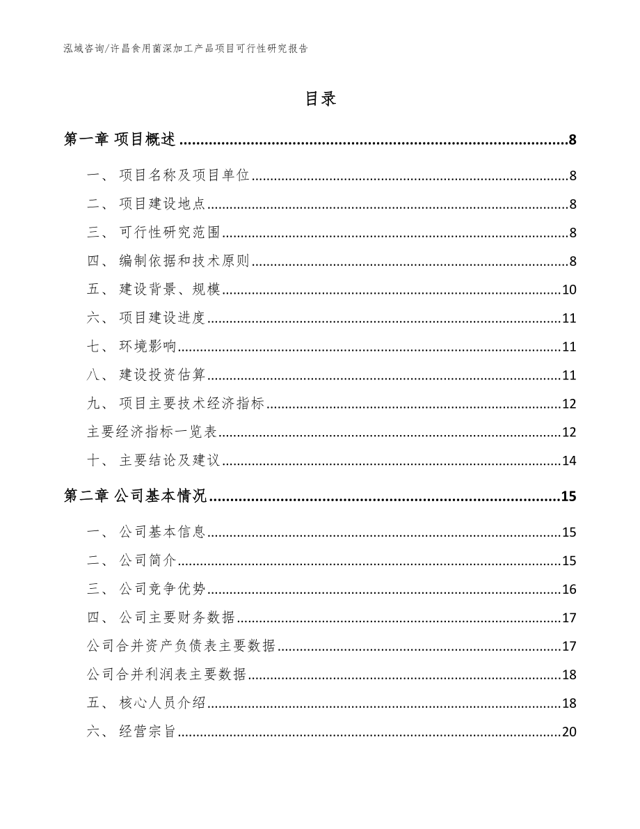 许昌食用菌深加工产品项目可行性研究报告模板参考_第1页