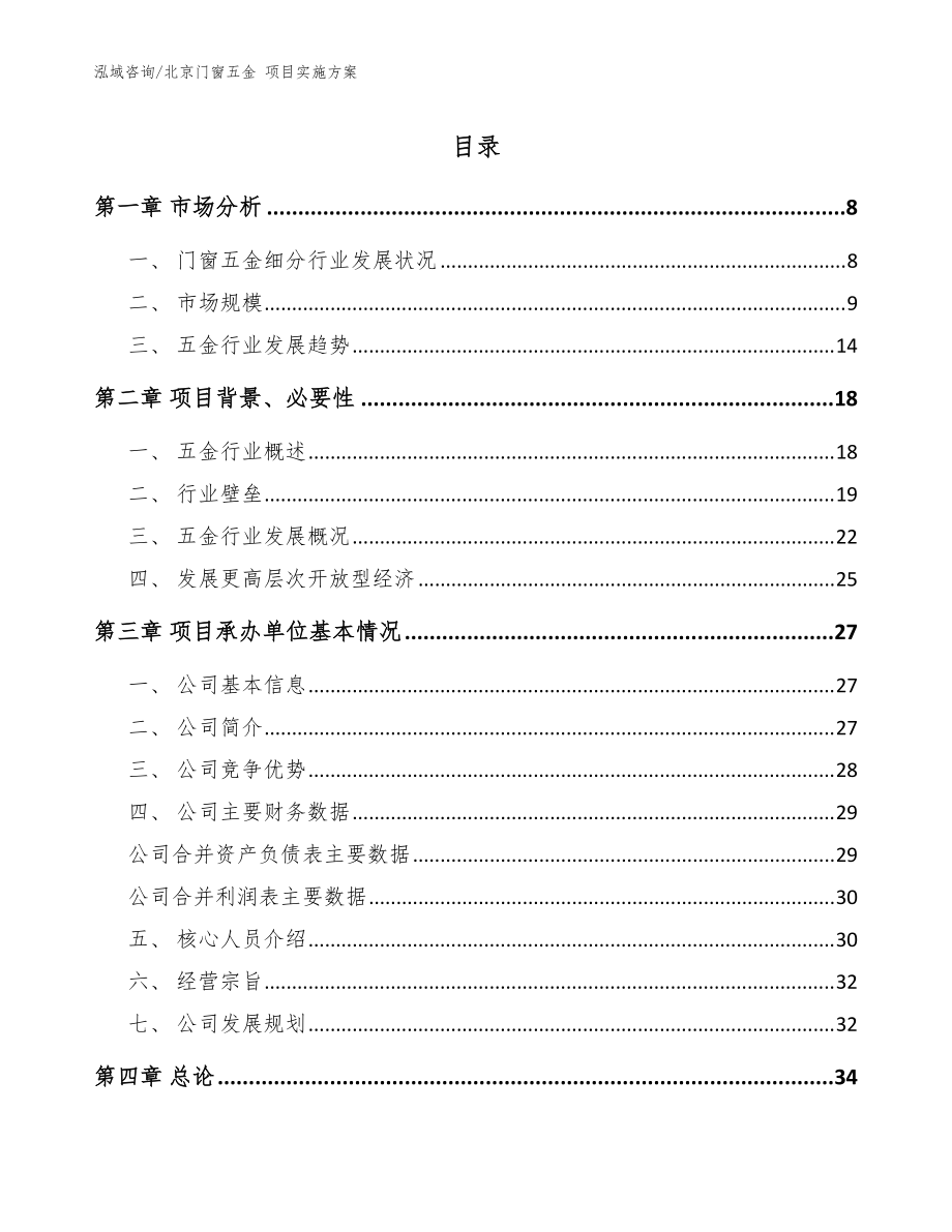 北京門窗五金 項目實施方案【范文】_第1頁