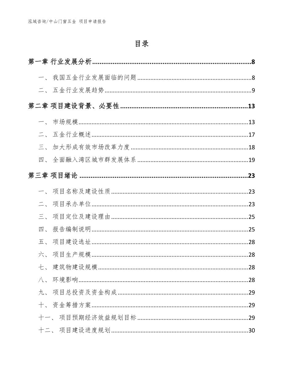 中山門窗五金 項目申請報告（參考范文）_第1頁