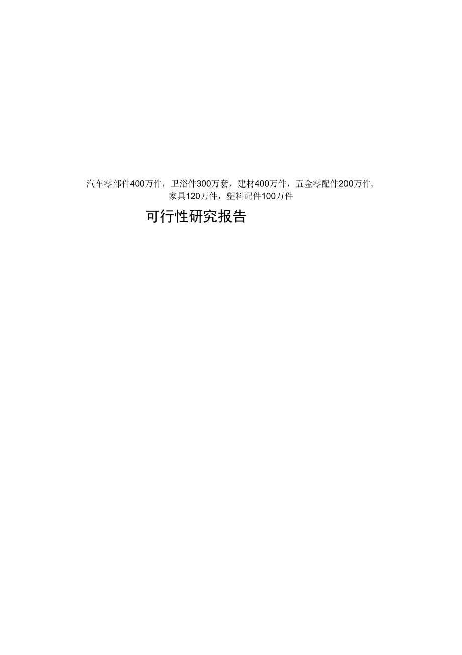 汽車零部件衛(wèi)浴件建材五金零配件家塑料配件可行性實(shí)施報(bào)告_第1頁(yè)