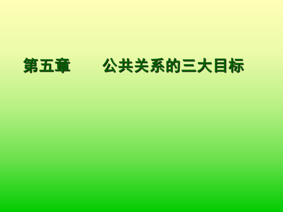 公共关系学第五章 公共关系的三大目标_第1页