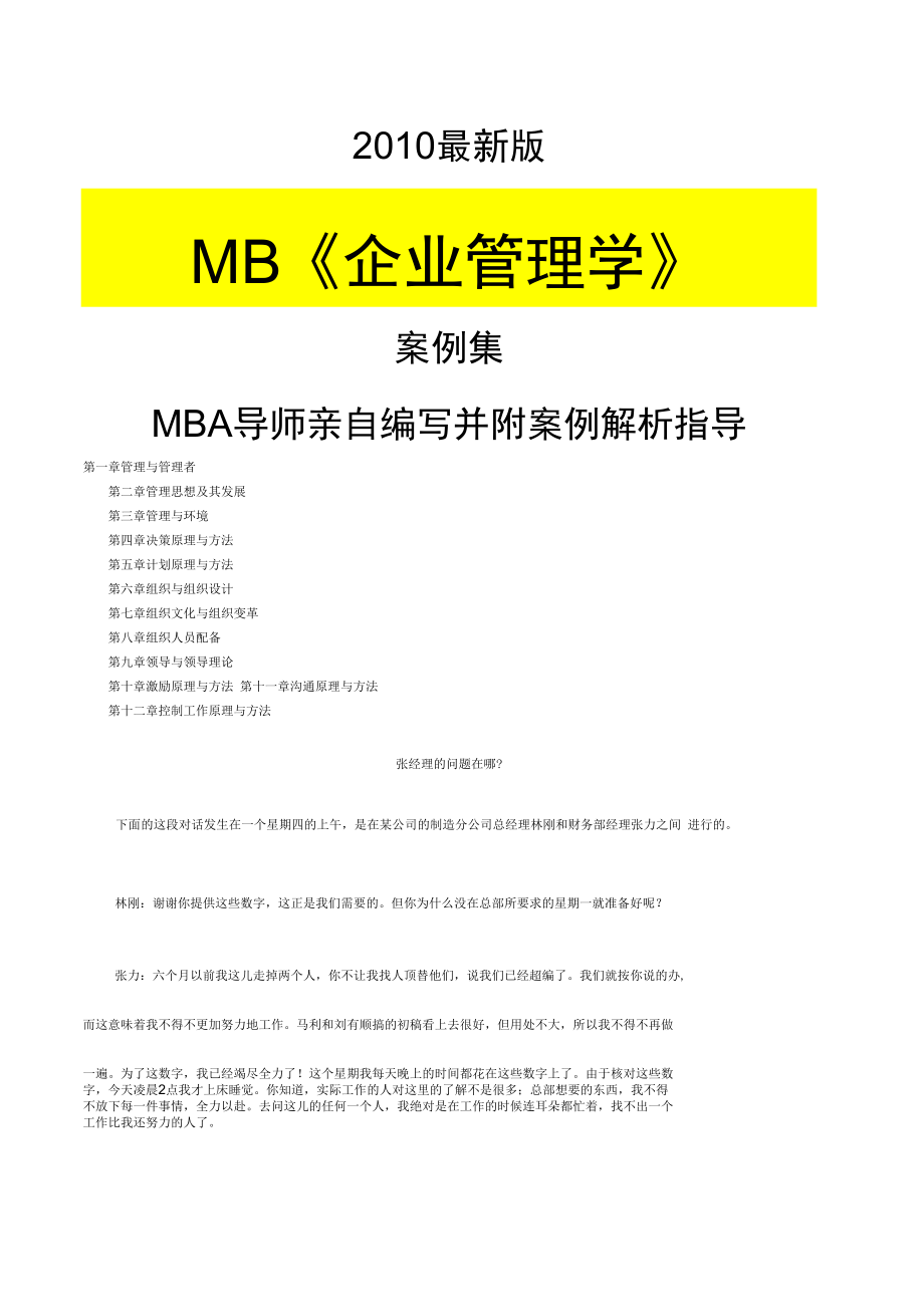 版MBA《企業(yè)管理學》案例集_第1頁