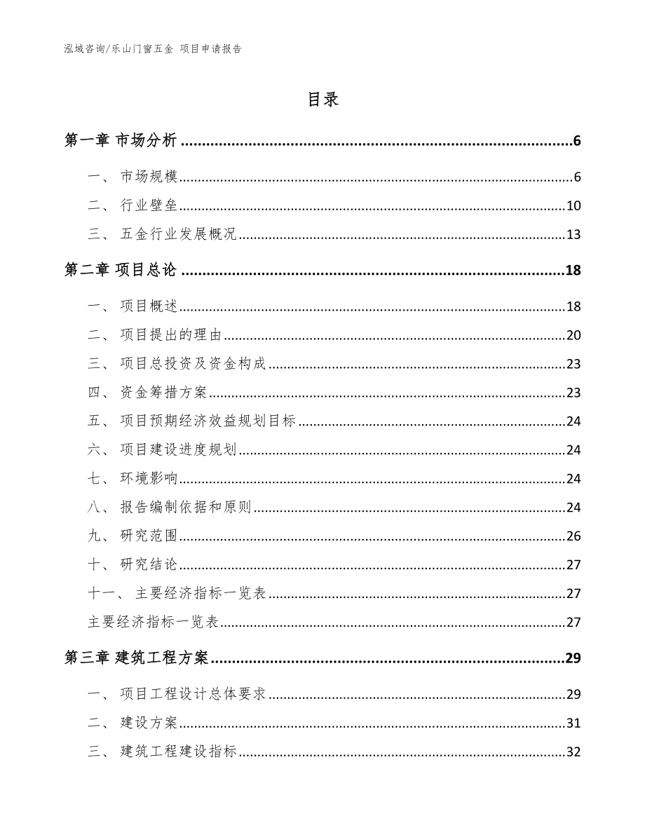 樂山門窗五金 項目申請報告模板范文_第1頁