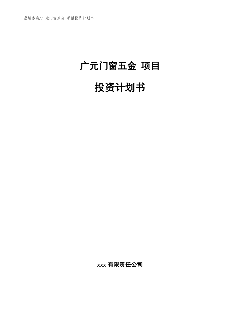 廣元門窗五金 項(xiàng)目投資計(jì)劃書【參考范文】_第1頁(yè)