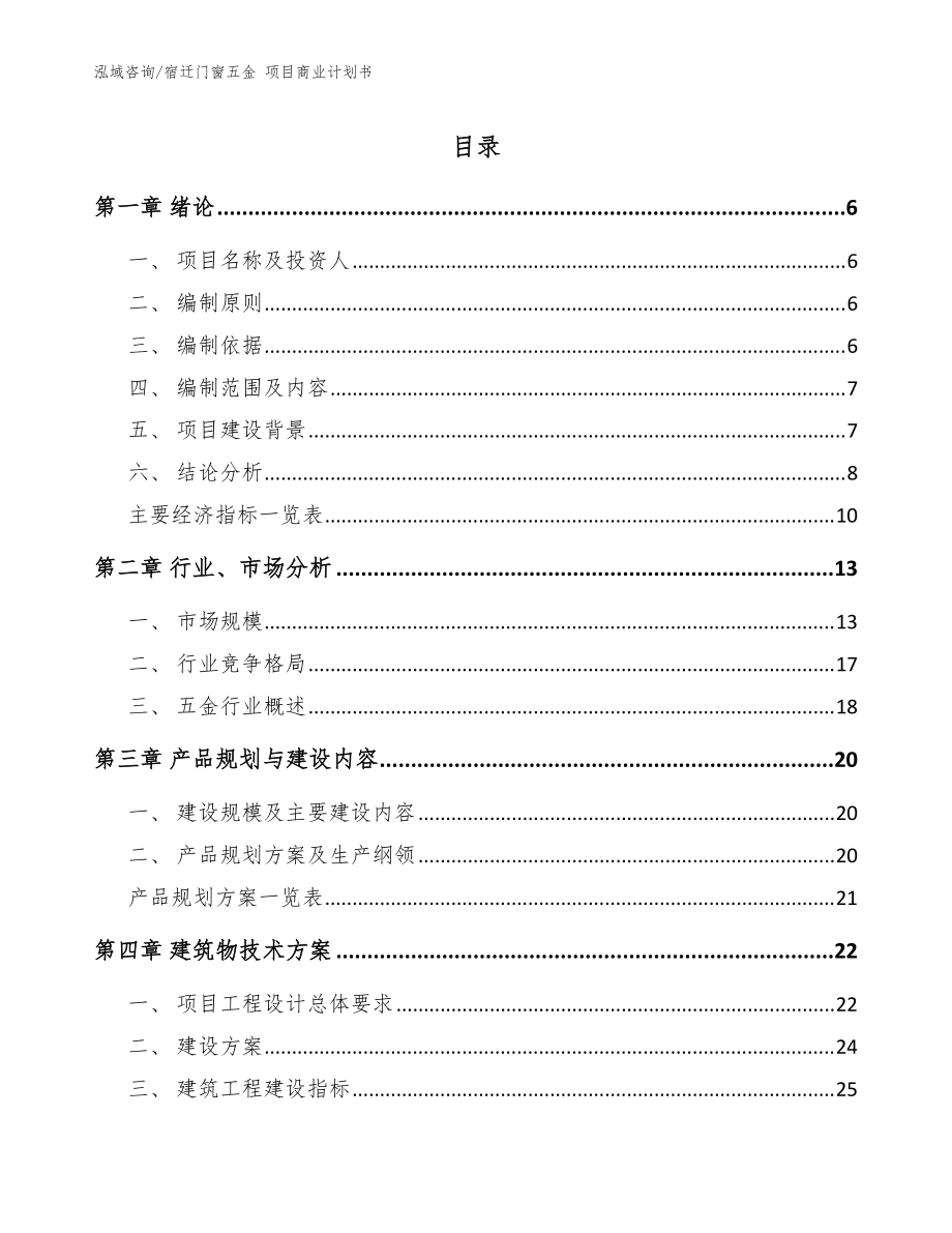 宿迁门窗五金 项目商业计划书_模板参考_第1页