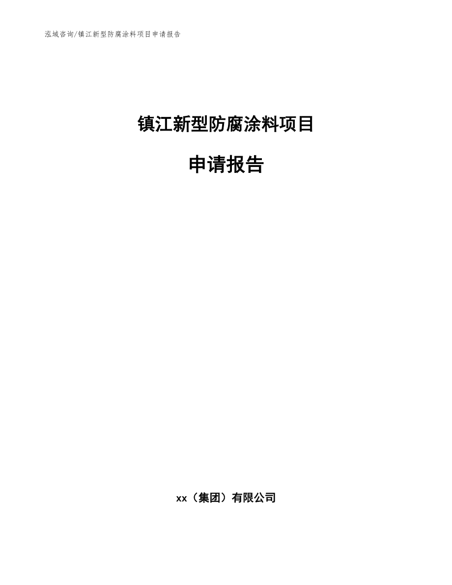 镇江新型防腐涂料项目申请报告（模板范本）_第1页