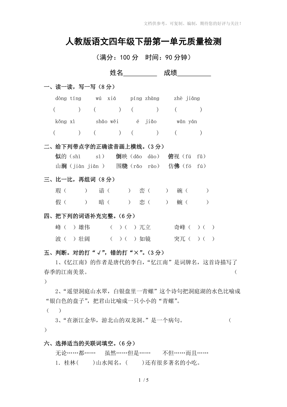 人教版语文四年级下册第一单元质量检测_第1页