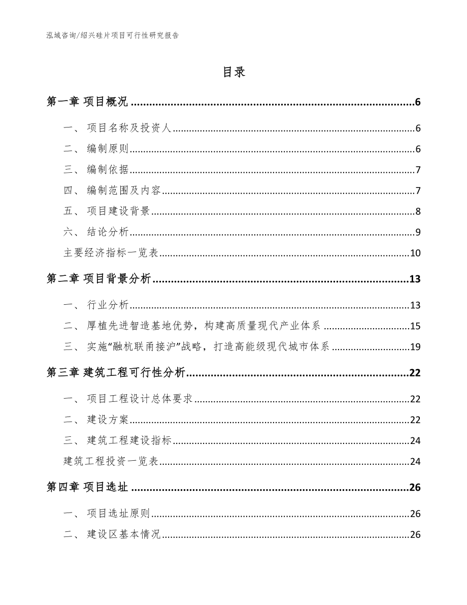 绍兴硅片项目可行性研究报告_模板范文_第1页