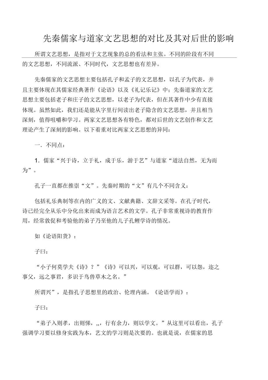 先秦儒家與道家文藝思想的對比及其對后世的影響_第1頁