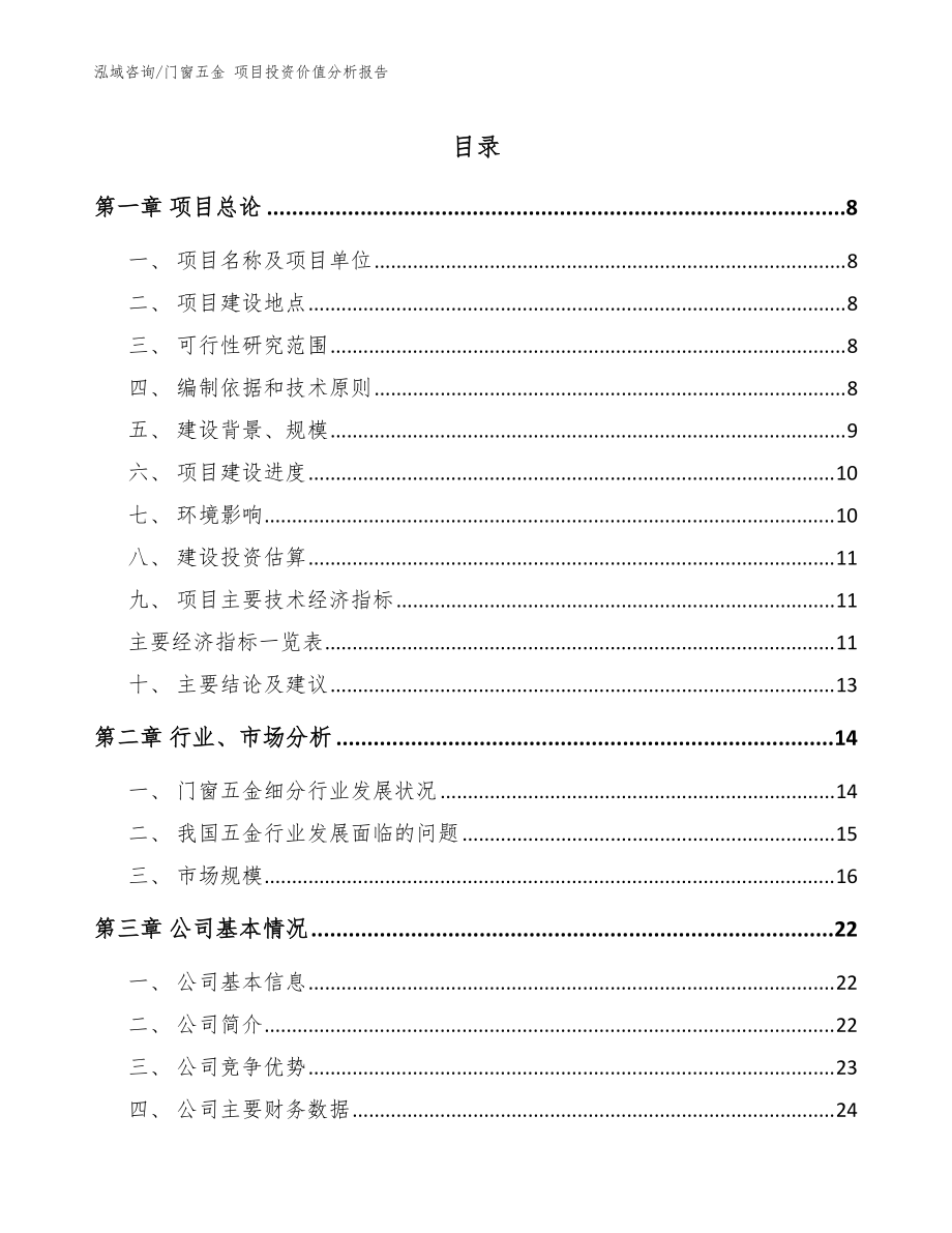 門窗五金 項(xiàng)目投資價值分析報告_模板_第1頁