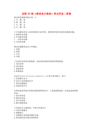 東財20秋《移動電子商務》單元作業(yè)二答卷