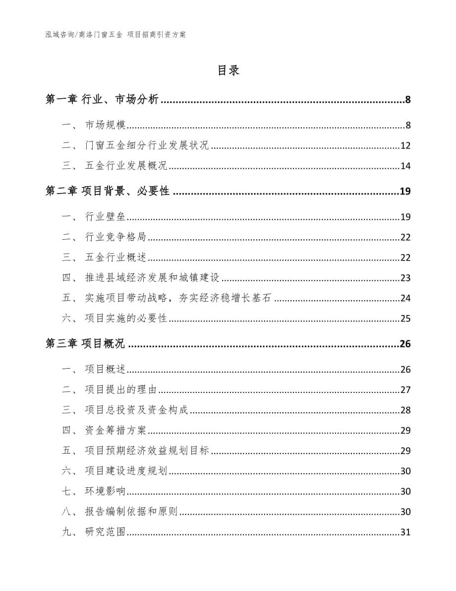 商洛門窗五金 項(xiàng)目招商引資方案_模板參考_第1頁(yè)