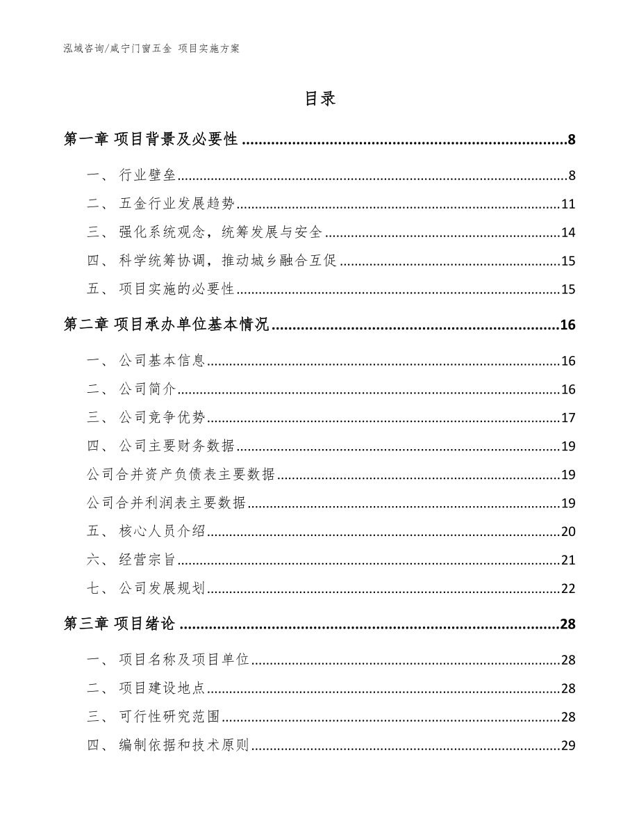 咸寧門(mén)窗五金 項(xiàng)目實(shí)施方案_范文_第1頁(yè)