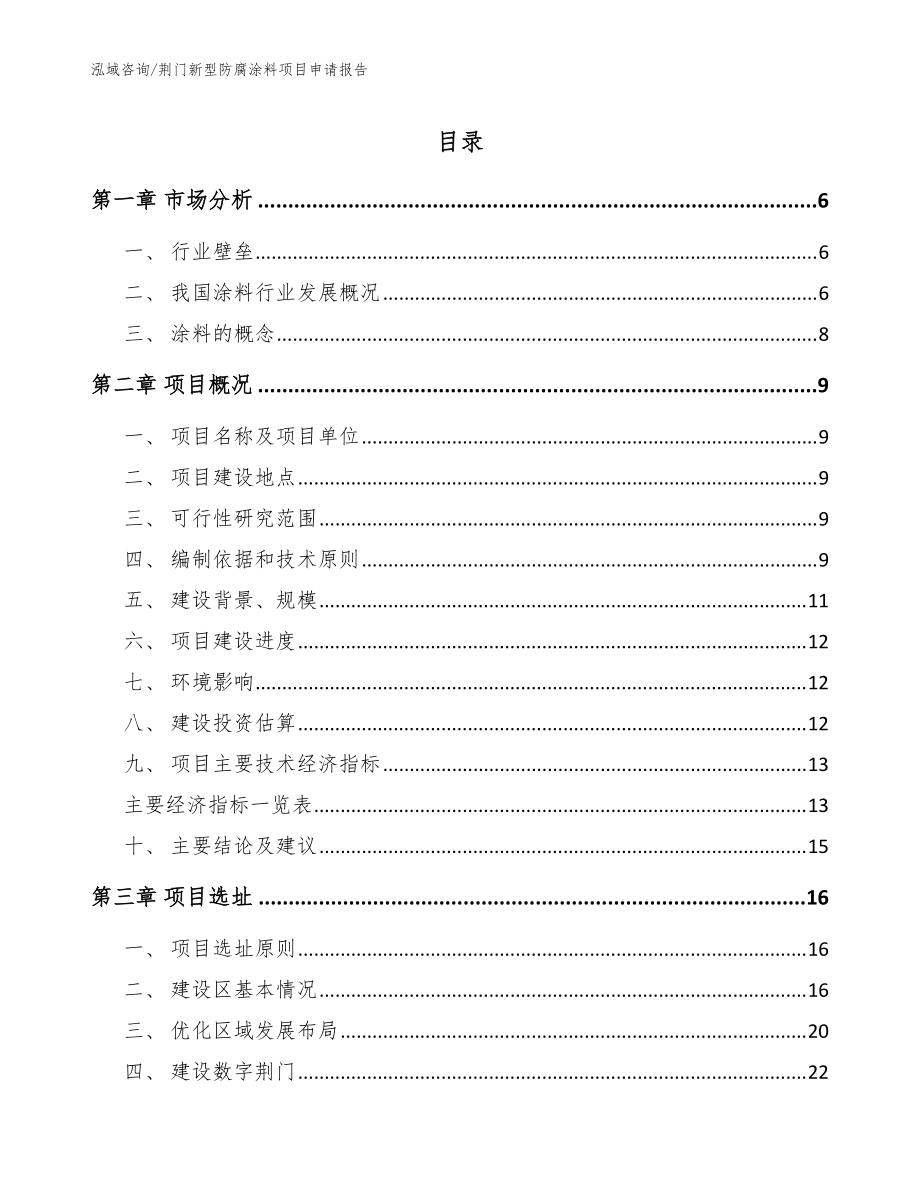 荆门新型防腐涂料项目申请报告_模板范文_第1页