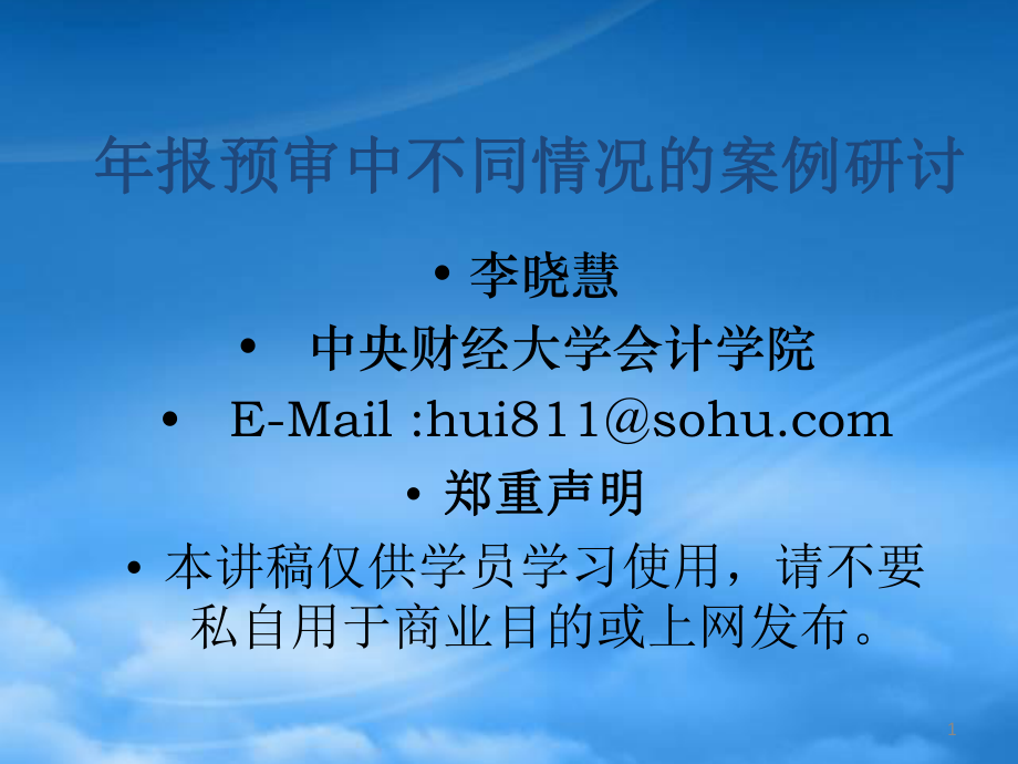 内部审计--年报预审中不同情况的案例研讨(PPT 42页)_第1页