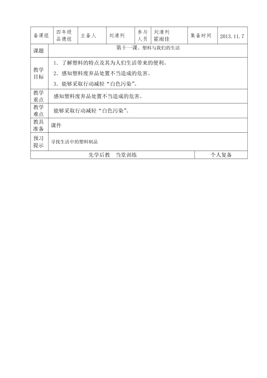 四年級(jí)上品德與社會(huì)第十一課《塑料與我們的生活》劉清列_第1頁(yè)