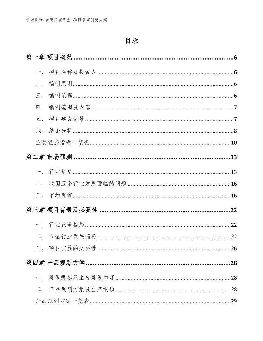 合肥門(mén)窗五金 項(xiàng)目招商引資方案【模板參考】_第1頁(yè)