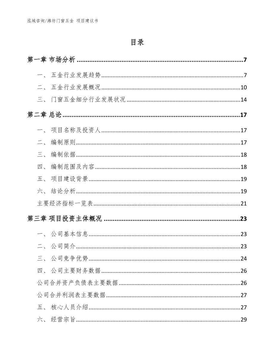 潍坊门窗五金 项目建议书_范文参考_第1页