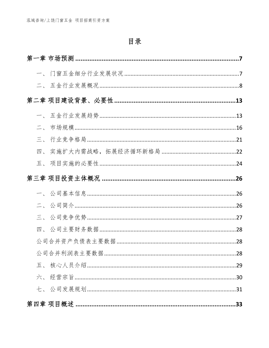 上饶门窗五金 项目招商引资方案_参考范文_第1页