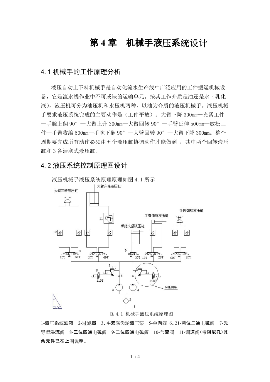 液壓機械手液壓系統(tǒng)設(shè)計_第1頁