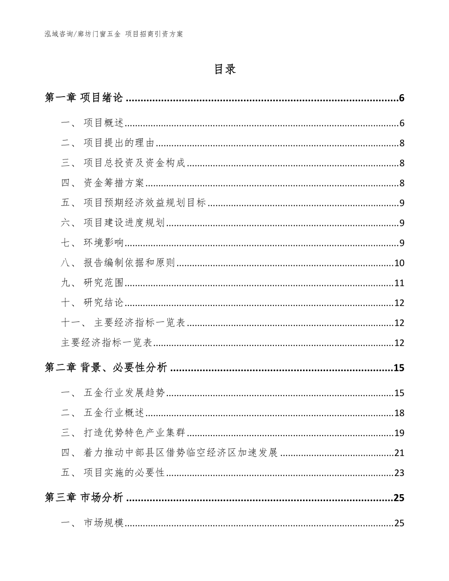 廊坊门窗五金 项目招商引资方案_模板范本_第1页