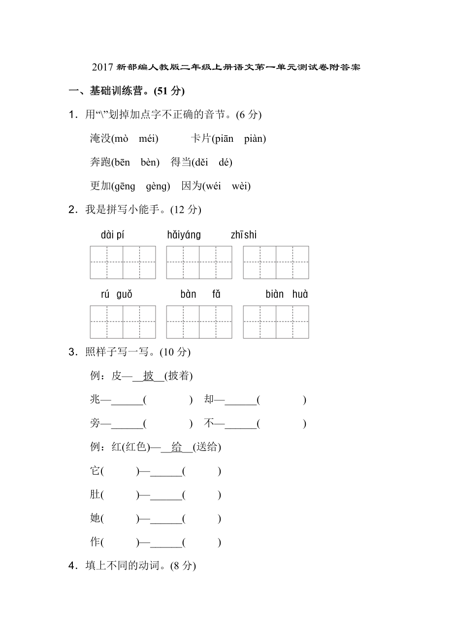 2017年新部編-人教版-二年級上冊-語文-單元-期中-期末測試卷-全套附答案_第1頁