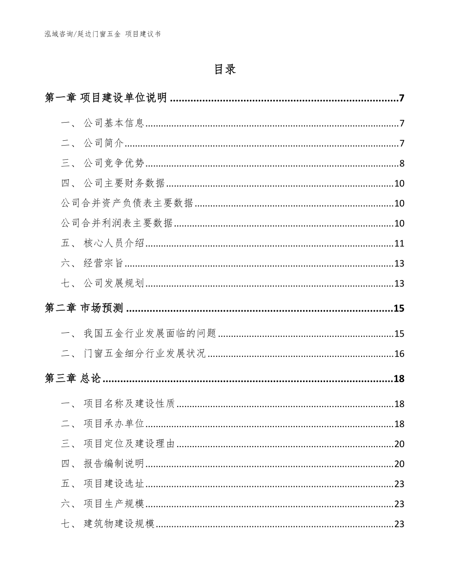 延边门窗五金 项目建议书【模板参考】_第1页