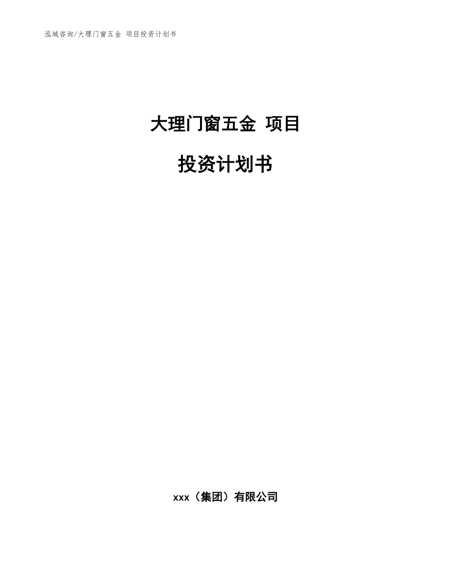 大理门窗五金 项目投资计划书_参考范文_第1页